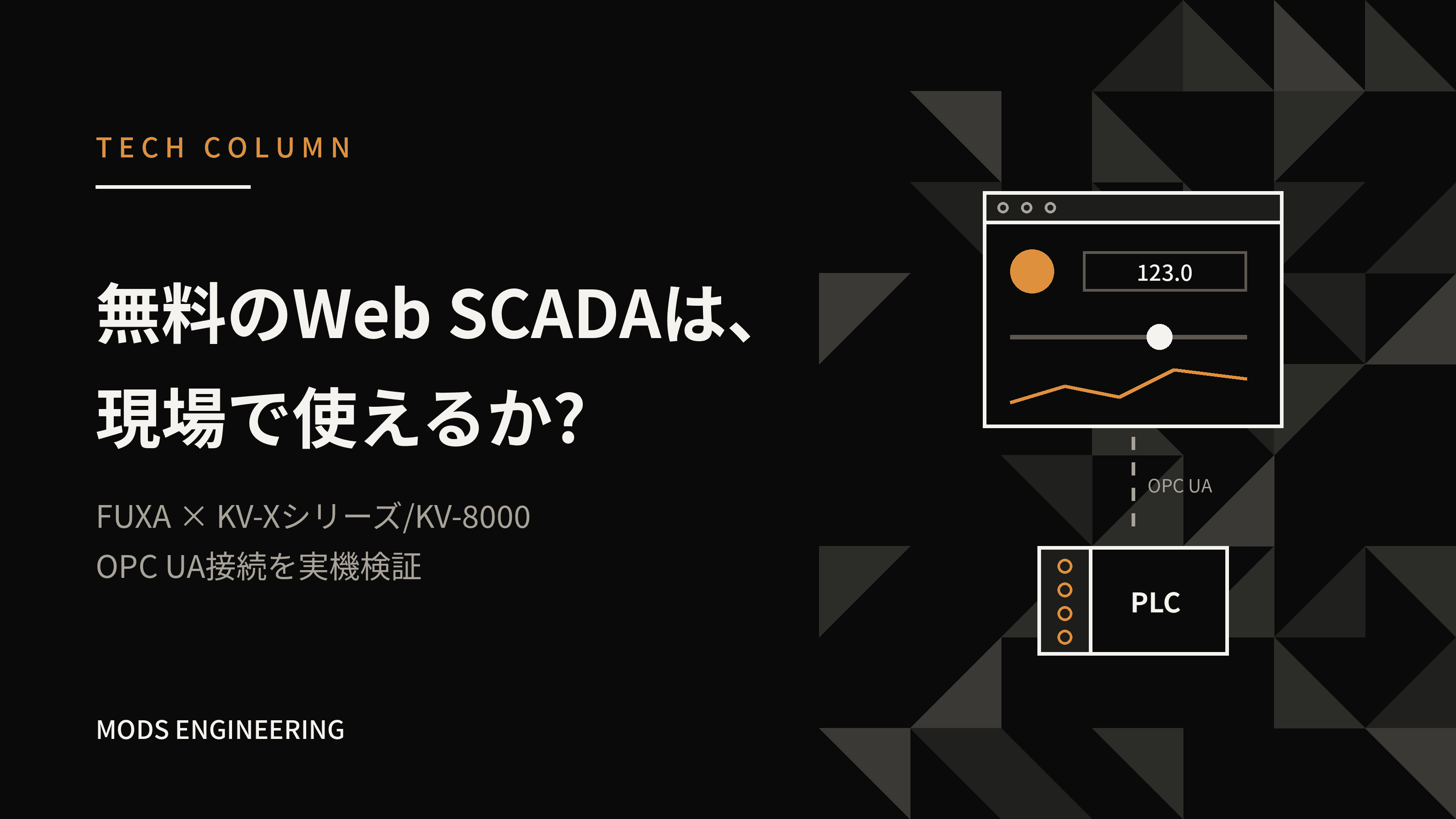 無料のWeb SCADA「FUXA」で、KV-Xシリーズ/KV-8000をブラウザ監視 ― OPC UAならドライバ開発ゼロ
