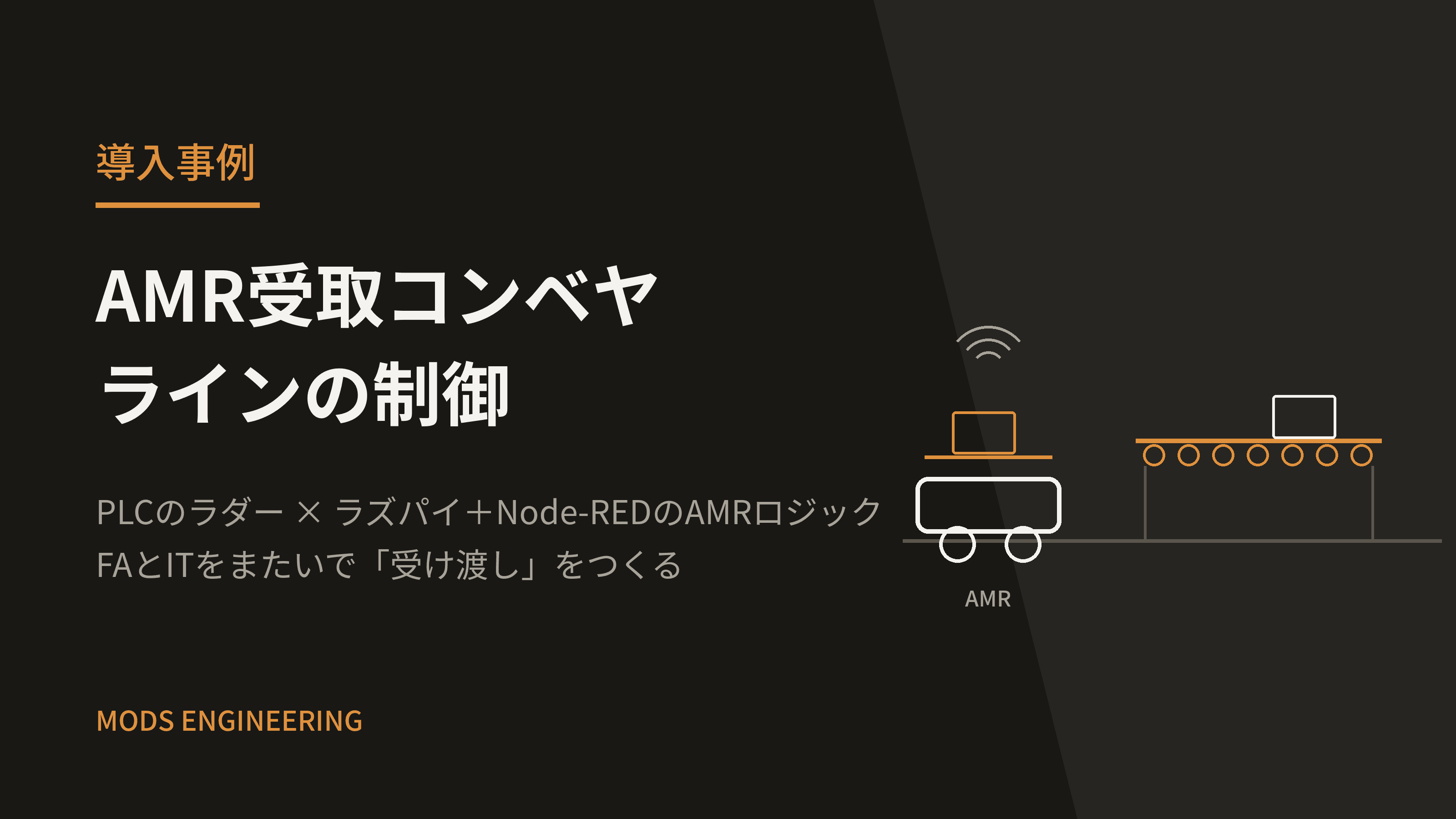 AMR受取コンベヤラインの制御 ― PLCのラダーと、ラズパイ×Node-REDのAMRロジックを両方書く