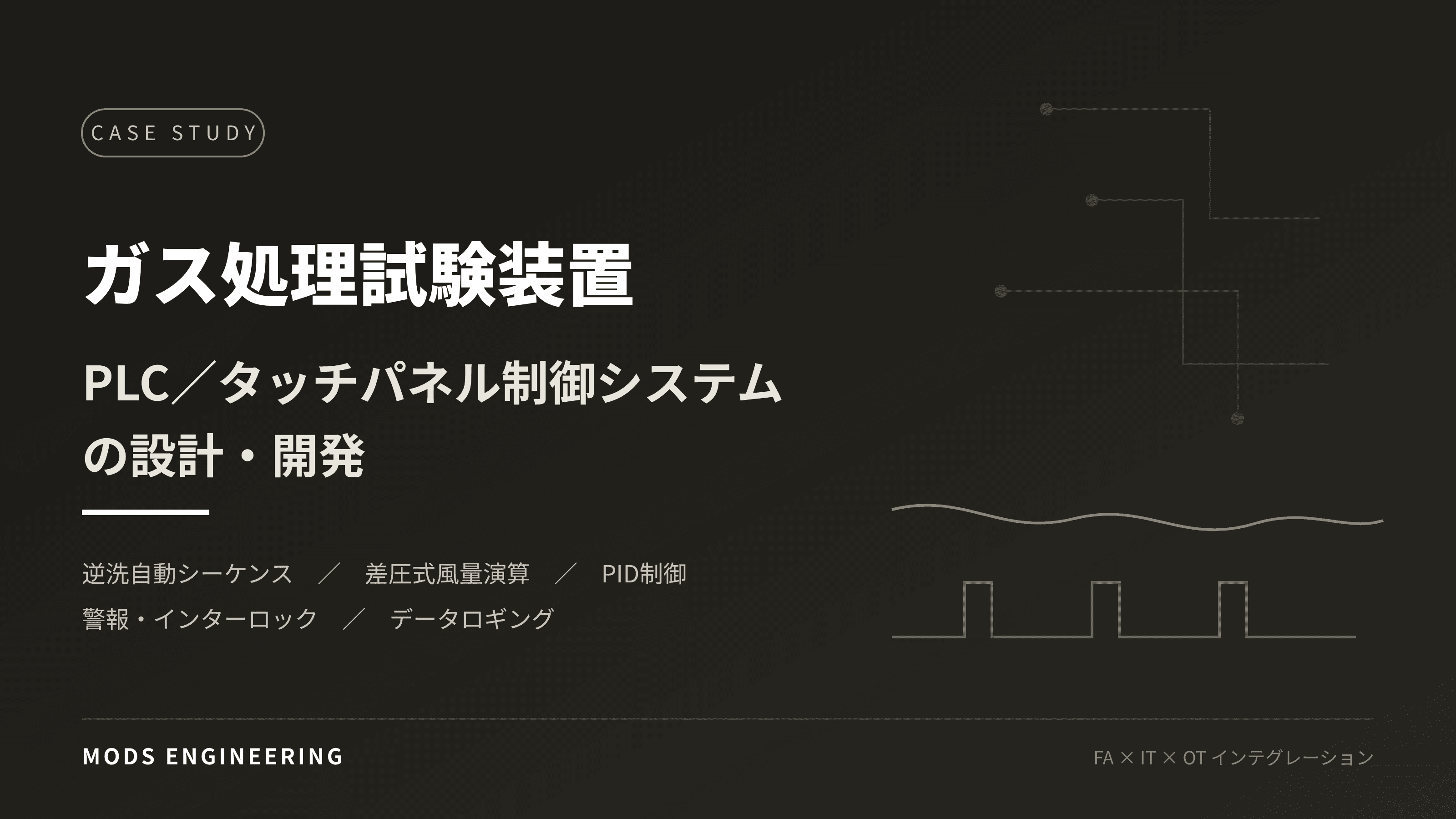 ガス処理試験装置向け制御システムの設計・開発（制御盤・ソフトウェア・電気設計一式）