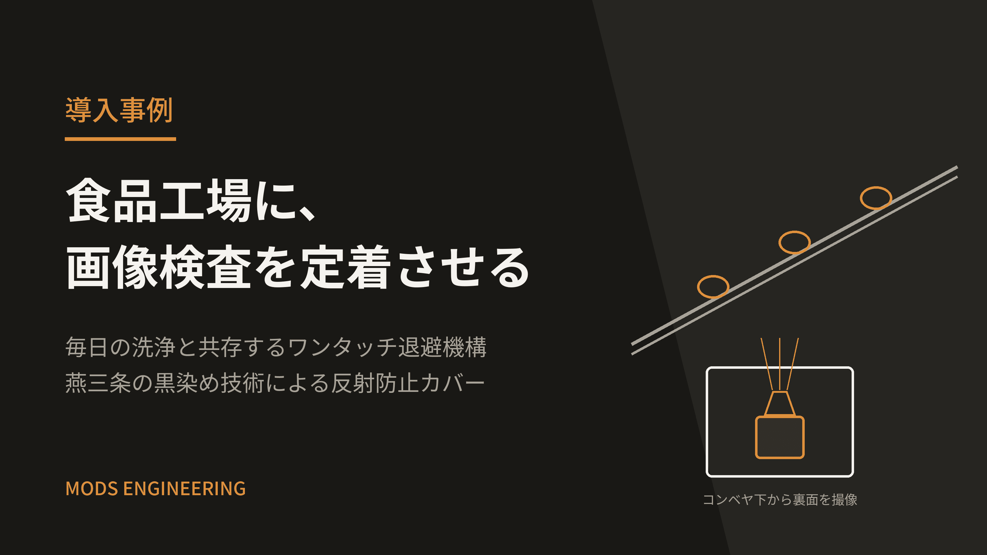 食品工場にビジョンセンサを「定着」させる ― 洗浄と共存する機構設計と、燕三条の黒染めによる反射防止カバー