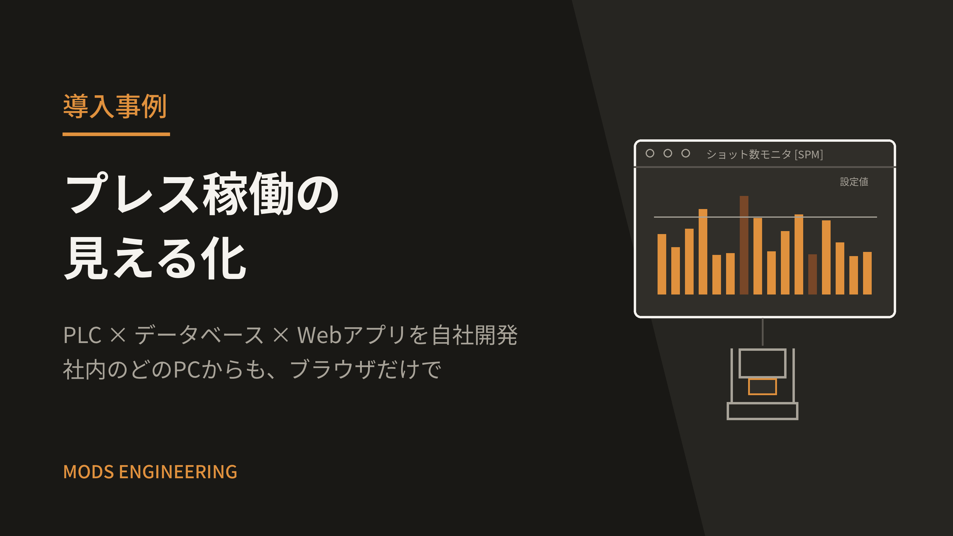 プレス稼働の見える化 ― PLC×データベース×Webアプリで自社開発した設備管理システム