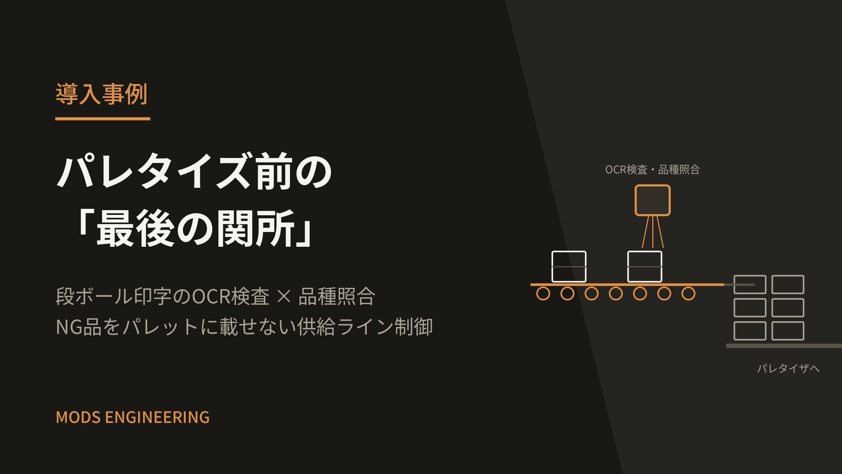 パレタイズ前の「最後の関所」― 段ボール印字のOCR検査と品種照合を組み込んだ供給ライン制御