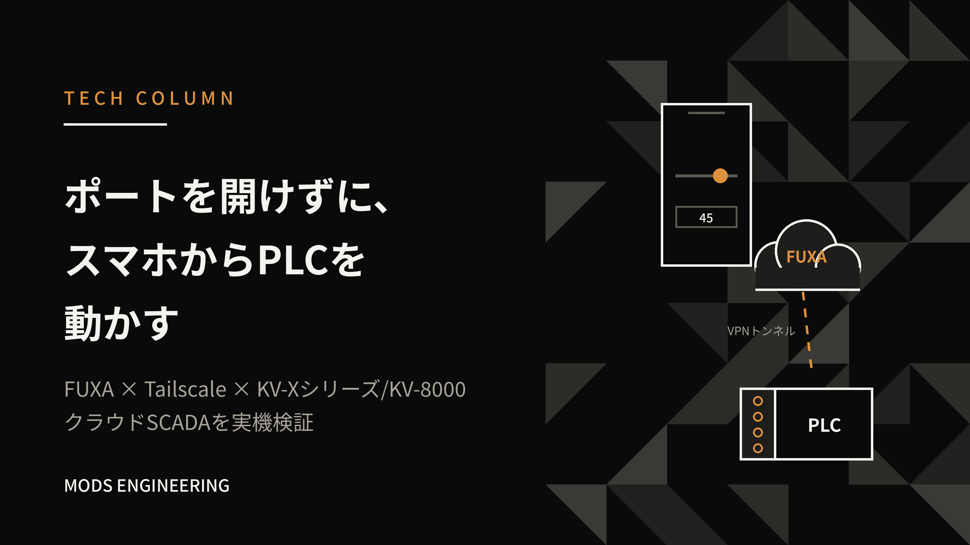 ポートを一つも開けずに、スマホからPLCを動かす ― FUXA × Tailscale × KV-Xシリーズ/KV-8000